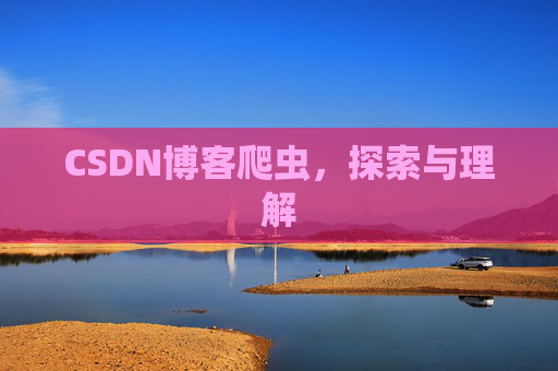 CSDN博客爬虫，探索与理解